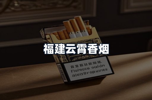 福建云霄香烟