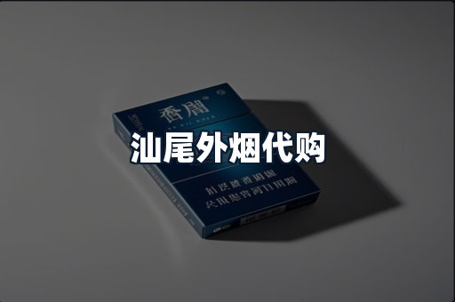 汕尾外烟代购